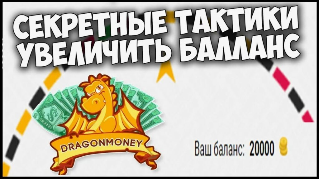 Dragon money игры: стратегии и тактики