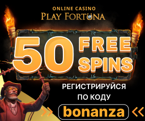 play fortuna фриспины