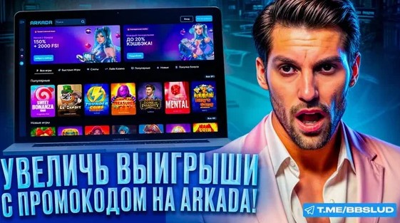 Промокоды и ваучеры для Arkada Casino