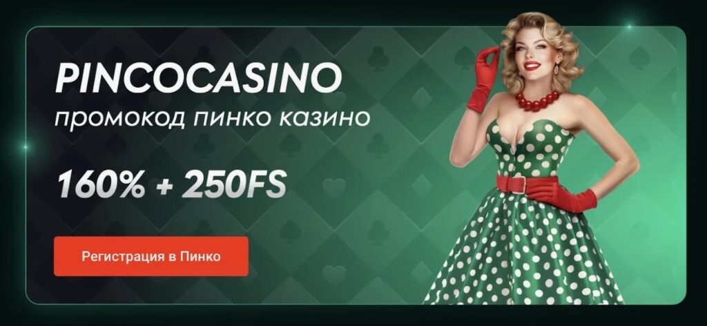 Промокод на фриспины для Pinco casino