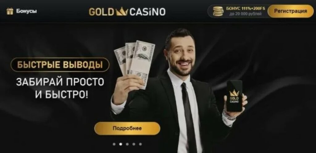 Промокоды и бонусы для Gold Casino