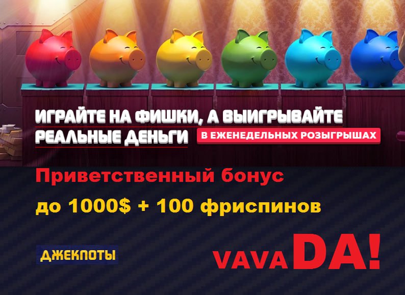 Промокоды для казино Vavada без депозита