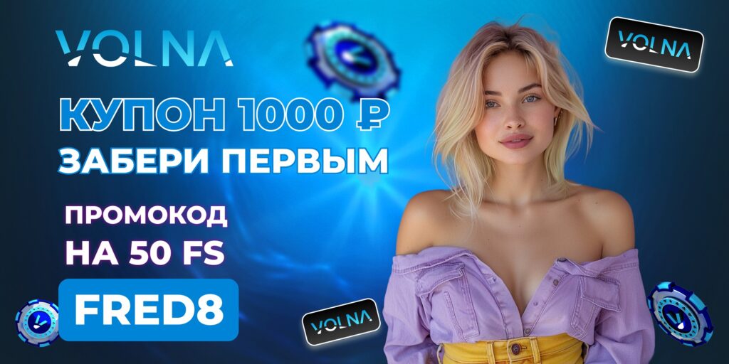 Volna casino ваучер