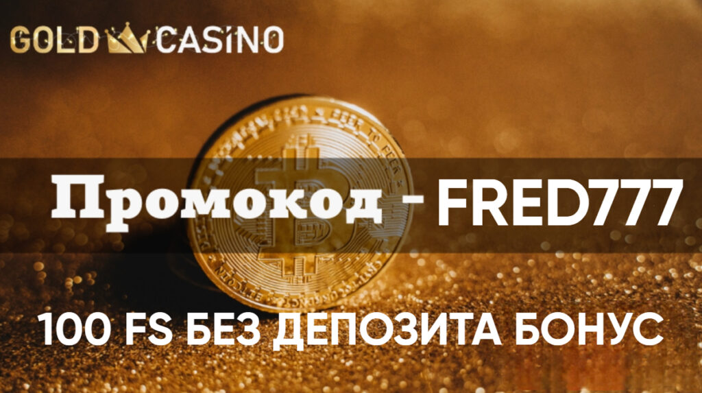 Gold Casino промокод