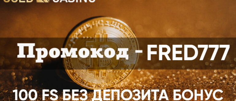 Gold Casino промокод