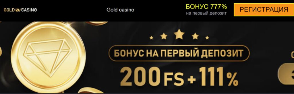 Промокоды и бонусы для Gold Casino