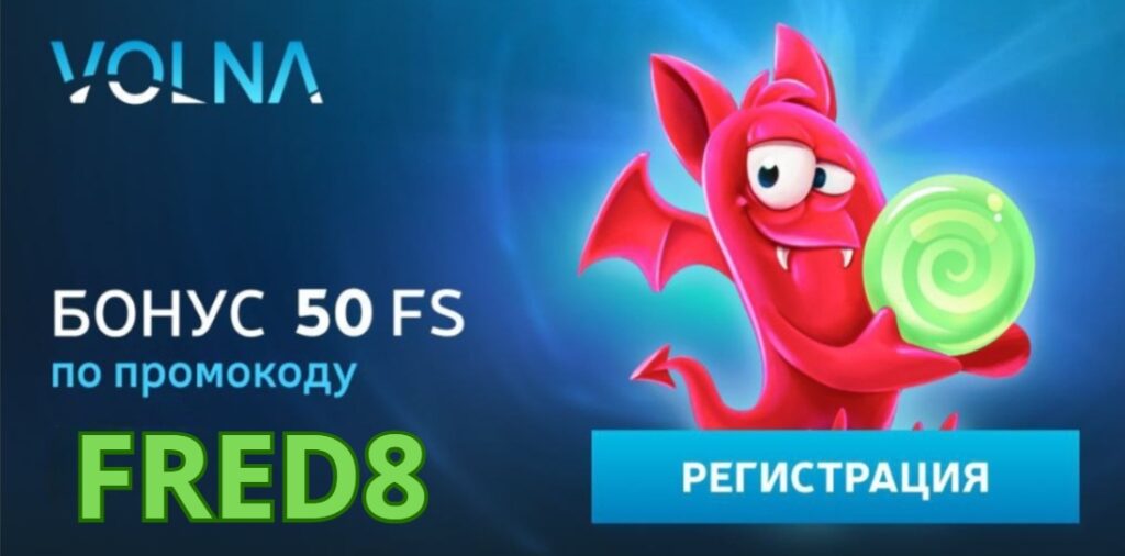 Volna casino промокод