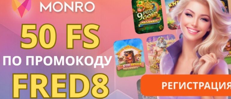 Monro casino промокод