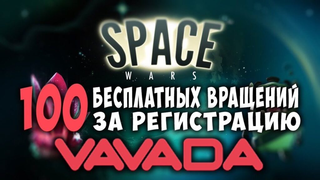 Vavada бонус за регистрацию