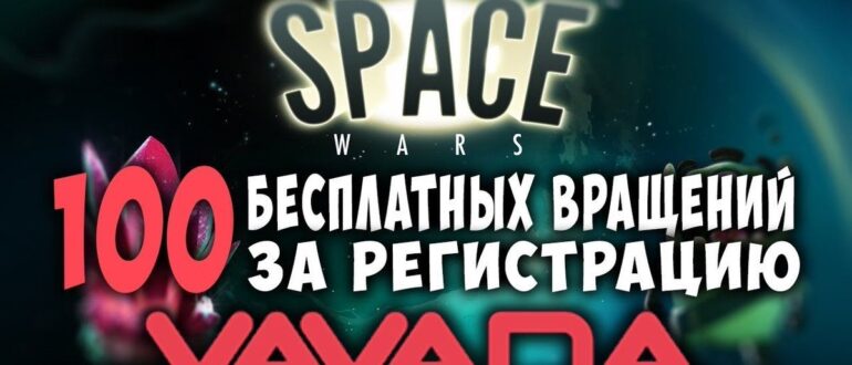 Vavada бонус за регистрацию