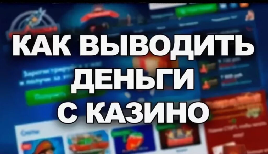 Реальные сроки вывода денег из онлайн-казино
