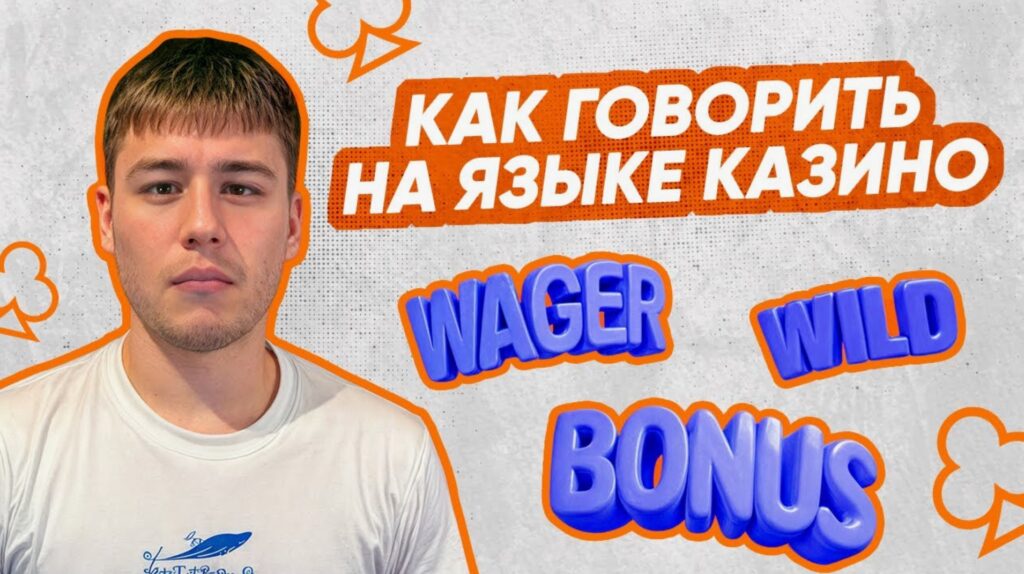 Язык онлайн-казино: сленг игроков и словарь азартных терминов