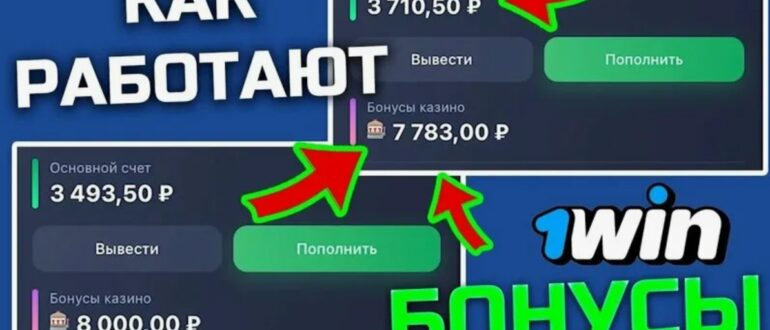 бонусы 1win