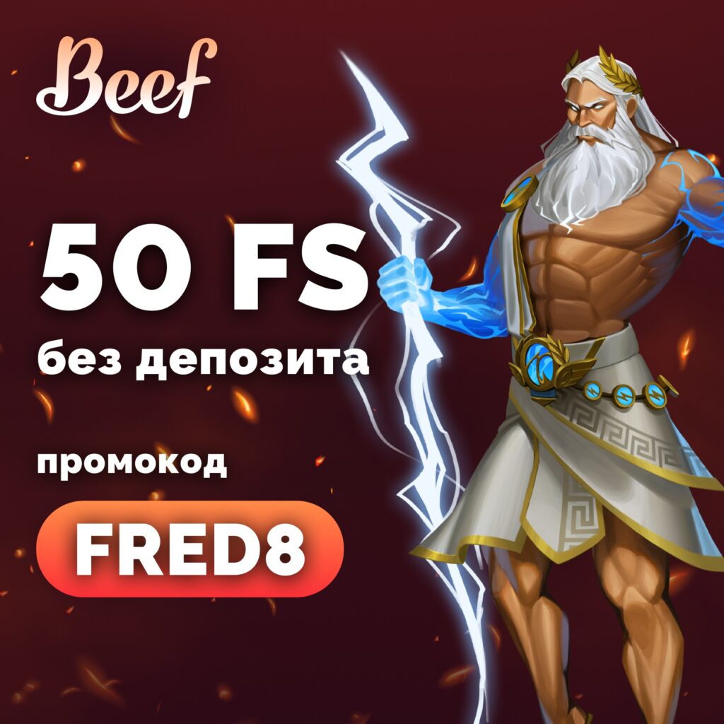 Beef casino промокод