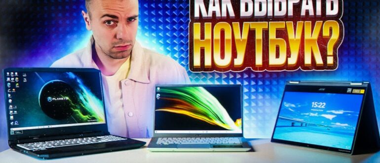 Как выбрать ноутбук